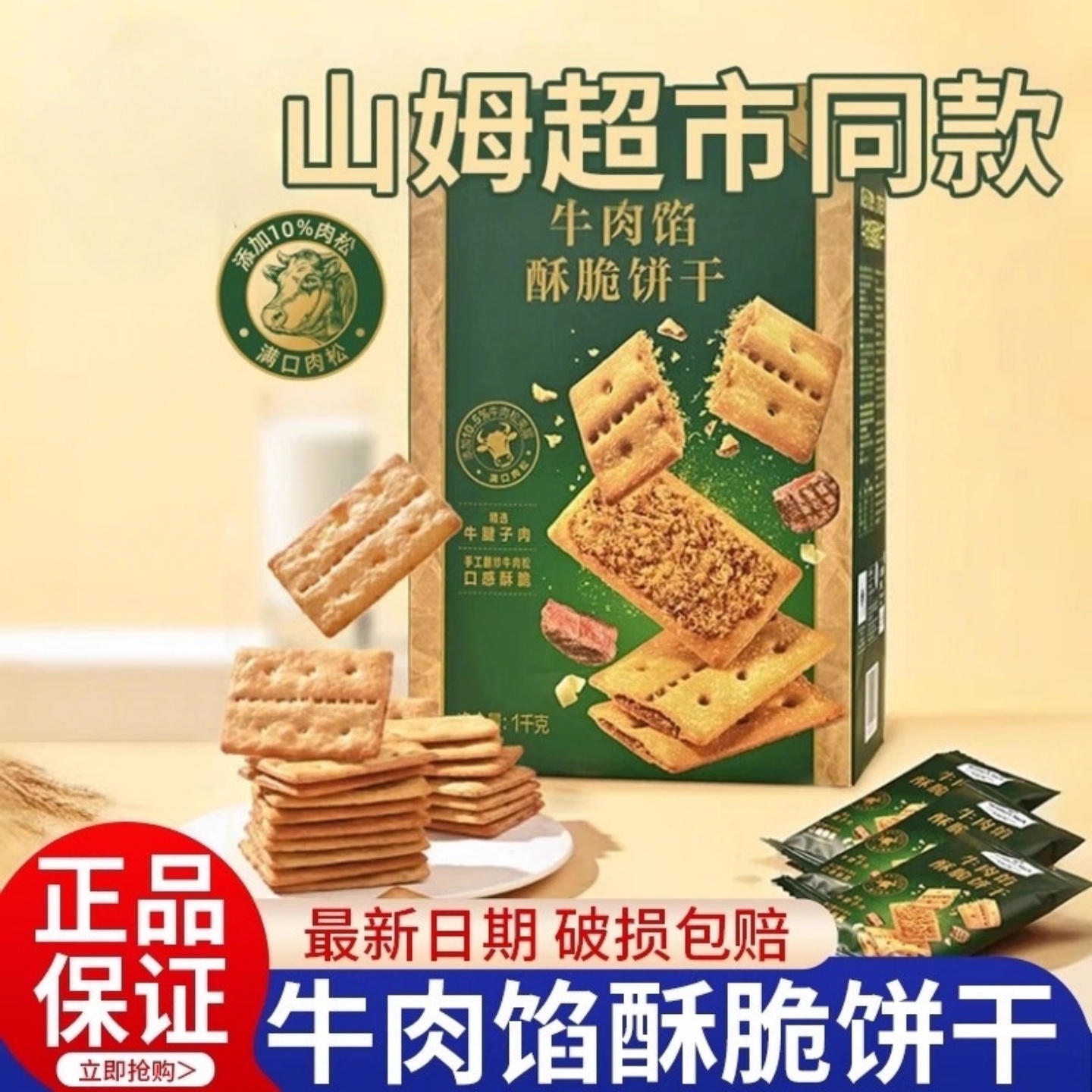 山姆官方会员超市正品代购牛肉馅酥脆饼干居家休闲牛肉松零食早餐