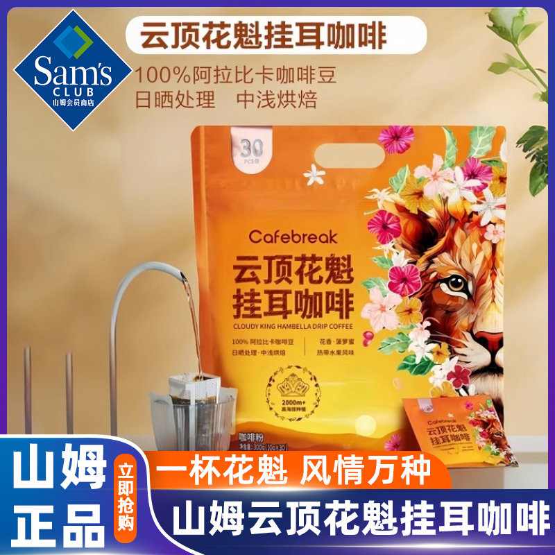速发山姆会员超市官方旗舰店布蕾克云顶花魁中度新鲜挂耳咖啡烘焙