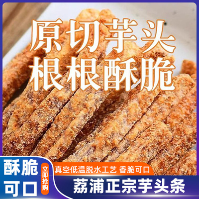 速发荔浦芋头条官方旗舰店椒盐原味蟹黄海苔味小零食追剧解馋健康