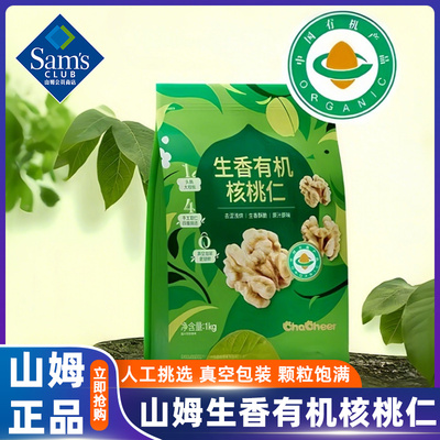 山姆代购生香有机核桃仁去皮云南坚果干货零食会员超市官方旗舰店
