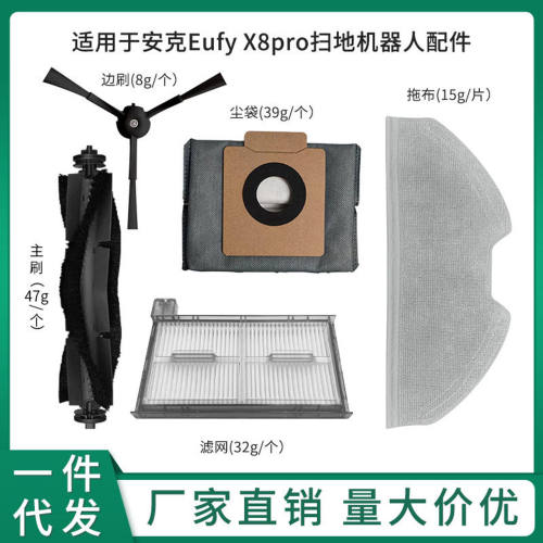 适用安克Eufy X8 pro扫地机器人配件主滚刷滤网芯边刷拖布集尘袋
