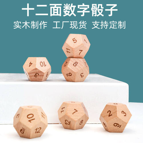十二面数字骰子儿童早教数学认知亲子互动智力开发木质色子玩具