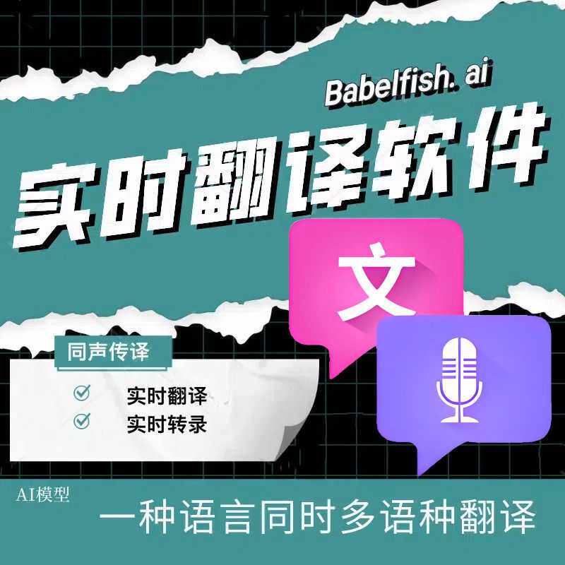 同声传译实时字幕翻译软件会议视频音频记录字幕翻译转文字