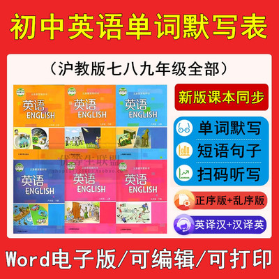 初中英语初一二三沪教牛津版单词汇总默写表七八九年级电子版打印
