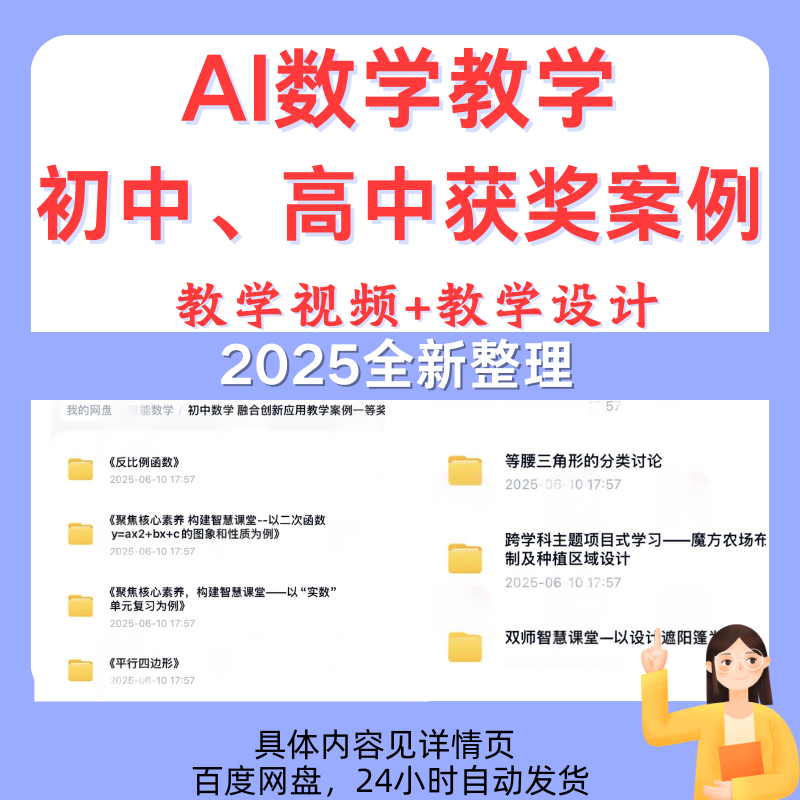 2025年AI赋能初中高中数学融合教学获奖案例数字作品 电子版资料
