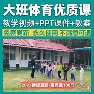 2025幼儿园大班体育领域优质公开课游戏活动PPT课件视频教案户外