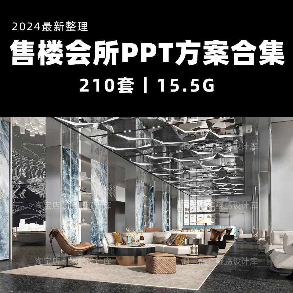 2024新售楼会所售楼处部PPT设计方案硬装软装概念深化方案PP
