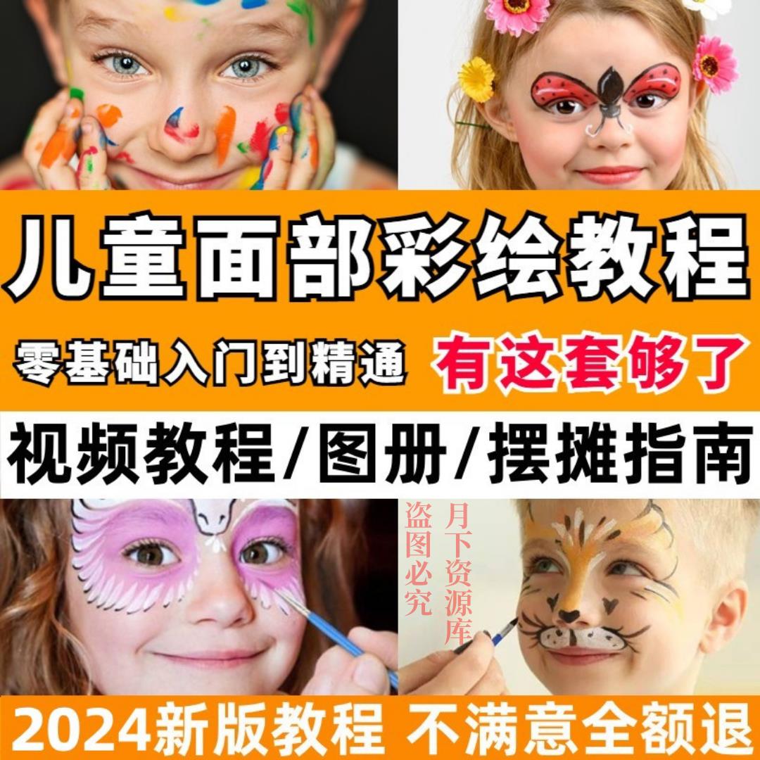 儿童面部彩绘教程舞台妆新手实用课程脸部彩绘教程出摊图册电子版