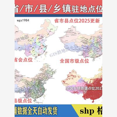2025新中国省、市、县级行政点位数据及乡镇街道驻地点位shp数据