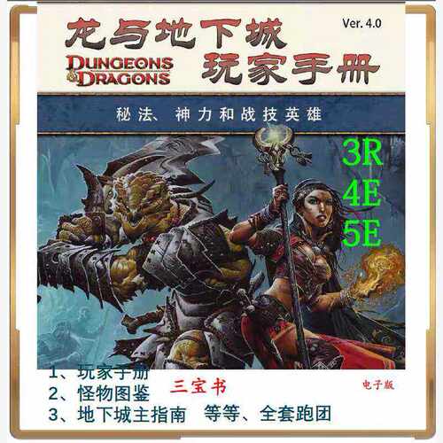 龙与地下城DND5E4E3R三宝书规则书玩家手册怪物图鉴城主指南电子