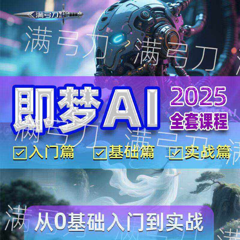 即梦ai教程视频全套零基础入门到实战文字图片生成视频到制作教学