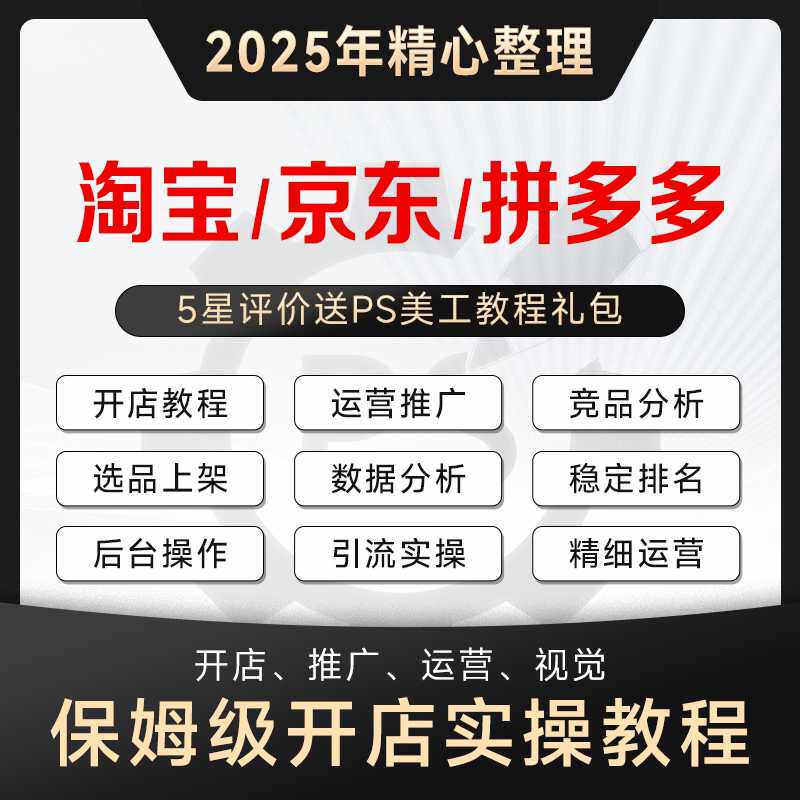 2025新课 淘宝/天猫/京东/拼多多运营开店教程 电商培训视频