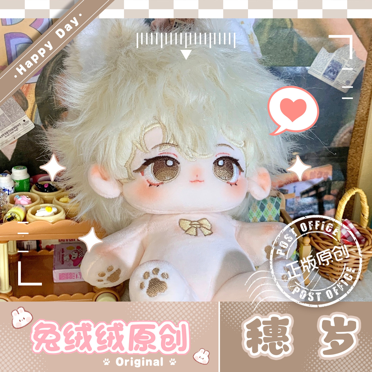 【原创】正版新兔毛无属性20cm穗岁棉花娃娃暑假礼物官方正品