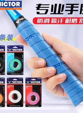 威克多正品VICTOR胜利羽毛球拍手胶吸汗带止滑握把胶3条装GR233-3
