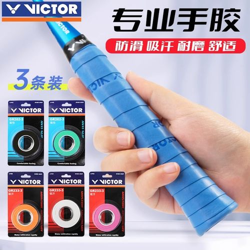 威克多羽拍手胶握把胶