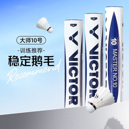 VICTOR威克多羽毛球优质鹅毛比赛用球稳定耐打高端大师系列