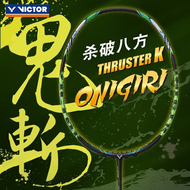 威克多进攻全碳素超轻通用羽球拍