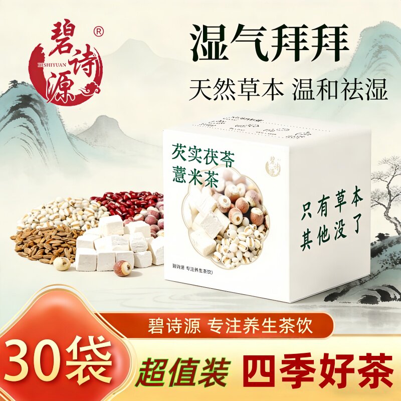 正品碧诗源芡实茯苓薏米茶去湿气草本配方调理脾胃祛湿茶养生茶