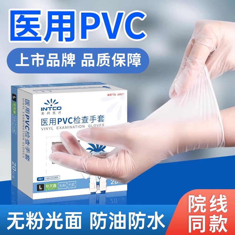 英科医用一次性手套PVC无粉医疗检查家务防护洗碗餐饮厨房专用