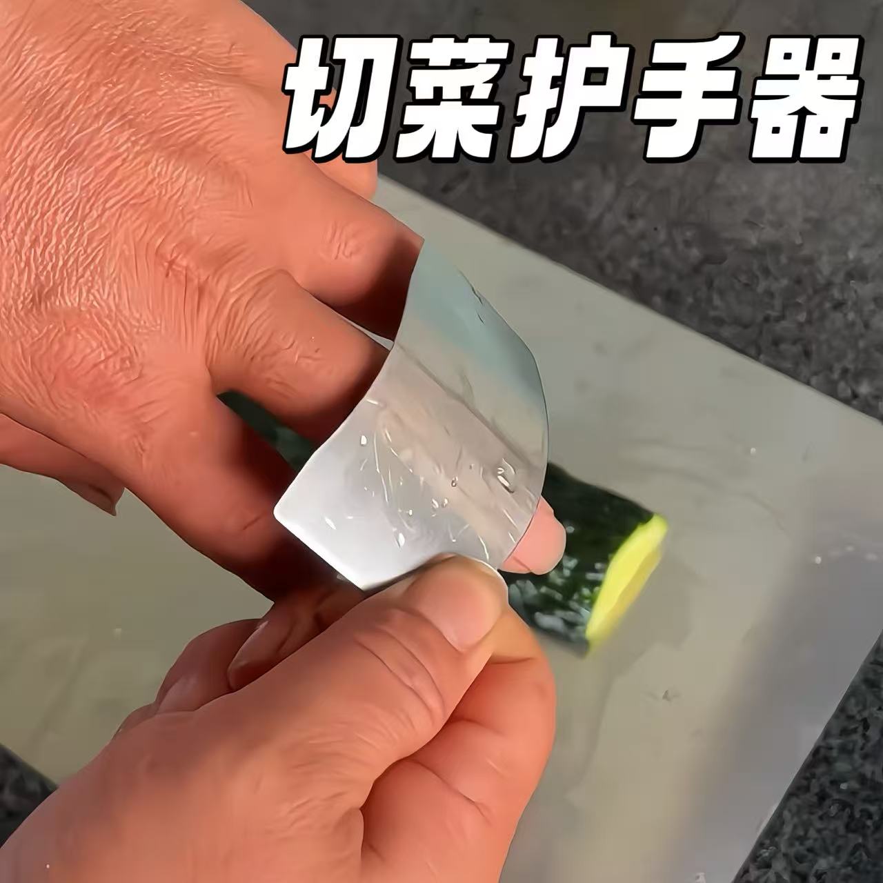 厨房切菜器不锈钢加厚不伤手保护手指套防切手神器厨房切肉护指套