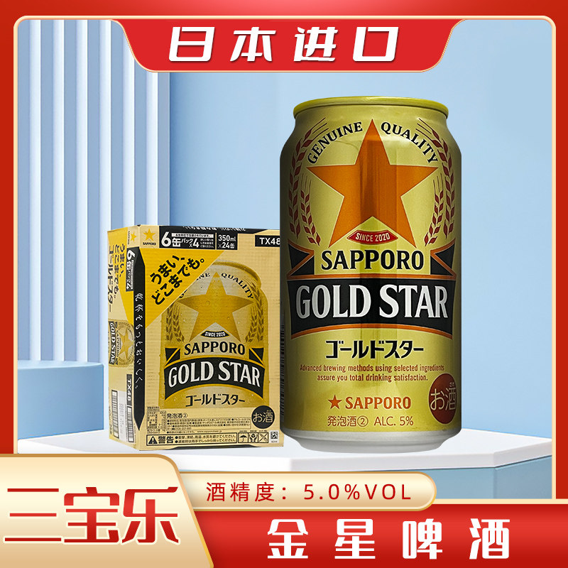 三宝乐金星日本进口拉格啤酒