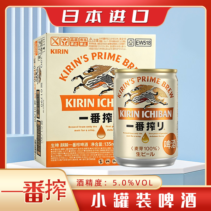 麒麟Kirin一番榨生啤135ml*30罐日本原装进口迷你罐小听mini