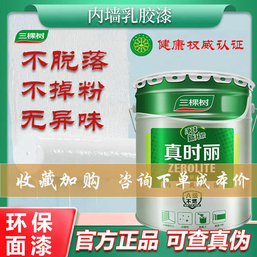三棵树成都家用无甲醛乳胶漆涂料