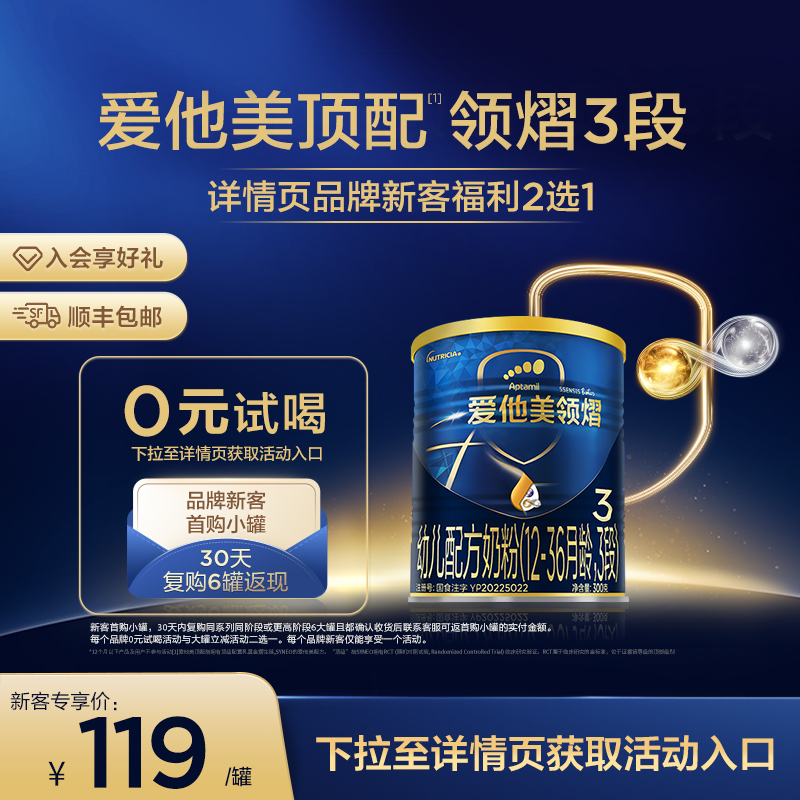 【百亿补贴】爱他美领熠3段幼儿配方奶粉300g*1小罐12-36个月