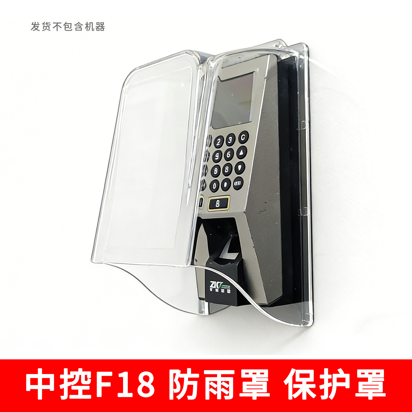 工厂直销中控门禁防雨罩 F7F18 指纹机室外防水防晒保护罩