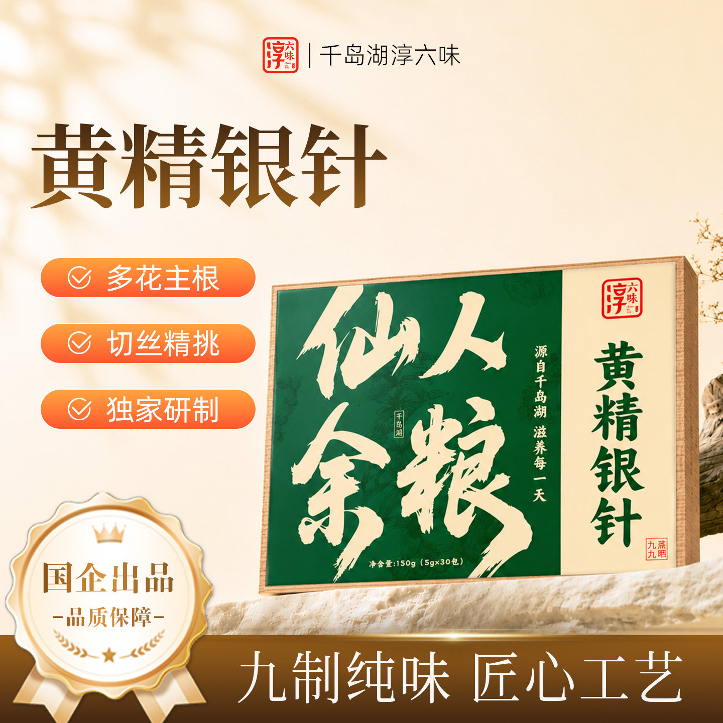 淳六味千岛湖黄精银针