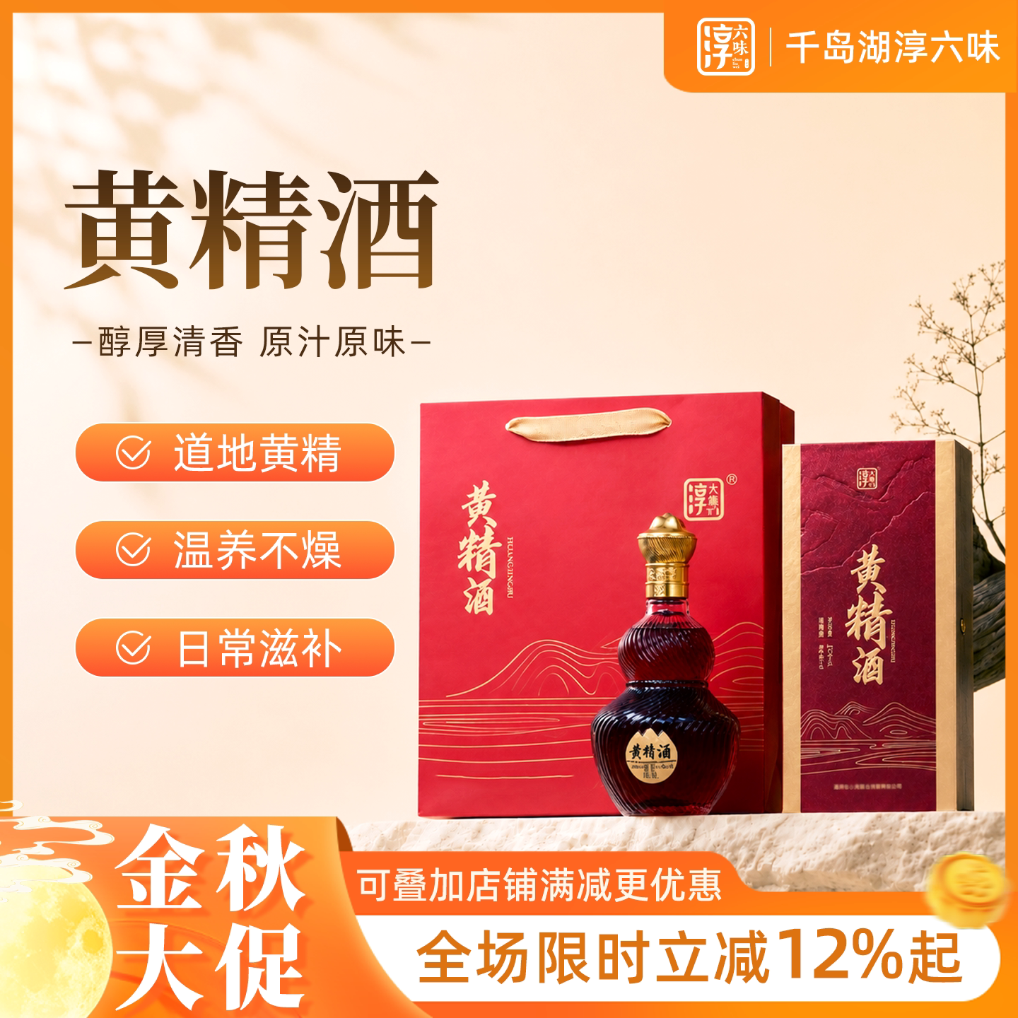 淳六味黄精酒滋补养生酒