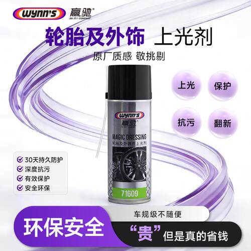 轮赢驰汽车轮胎轮毂上光增耐久驱灰保养胎宝剂71609轮胎蜡黑亮亮