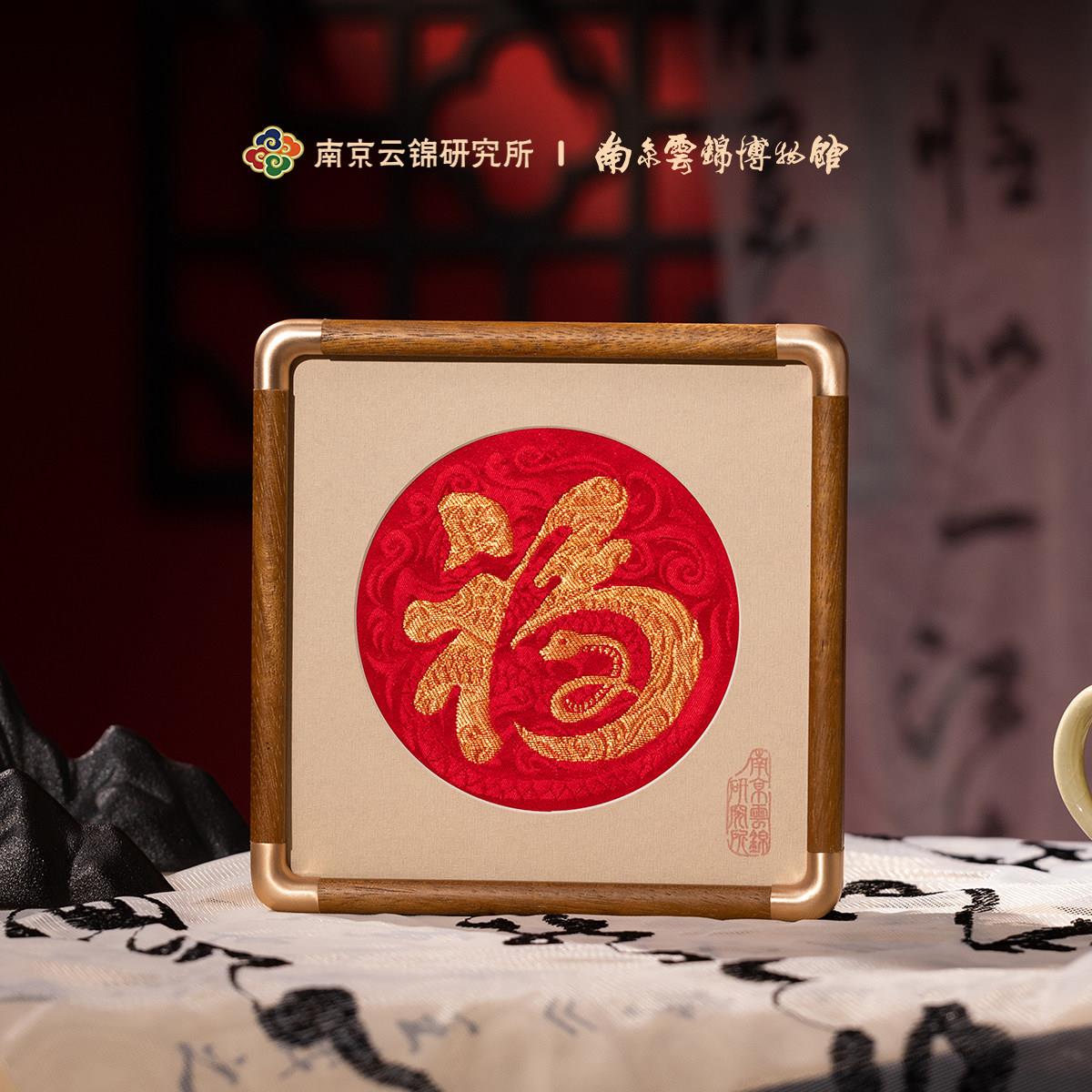南京云锦研究饰所博物桌馆福摆件面非Y0140遗工艺礼品字摆蛇年礼
