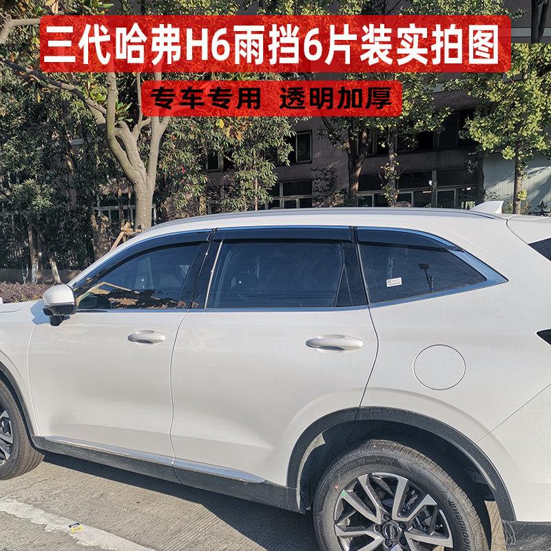 哈弗H6哈弗H6晴哈雨遮6PL潮US佛三四代改m装运动国版汽车雨眉车窗