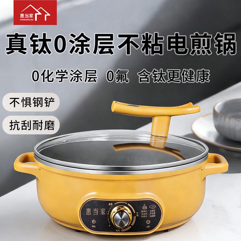惠当真钛涂层多功能电0饼铛电煎锅家用不粘炸锅J08煎炒蒸家煮一体