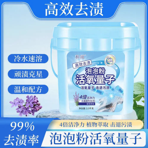 和颂活氧量子泡泡粉去渍去污洗衣粉家庭装高效去渍增艳冷水爆炸盐
