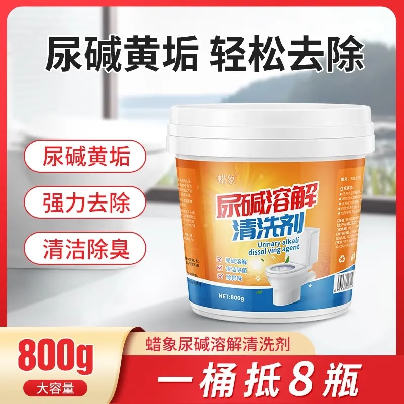 蜡象尿碱溶解清洗剂溶解剂马桶清洁剂强力除尿垢洁厕神器去渍尿渍