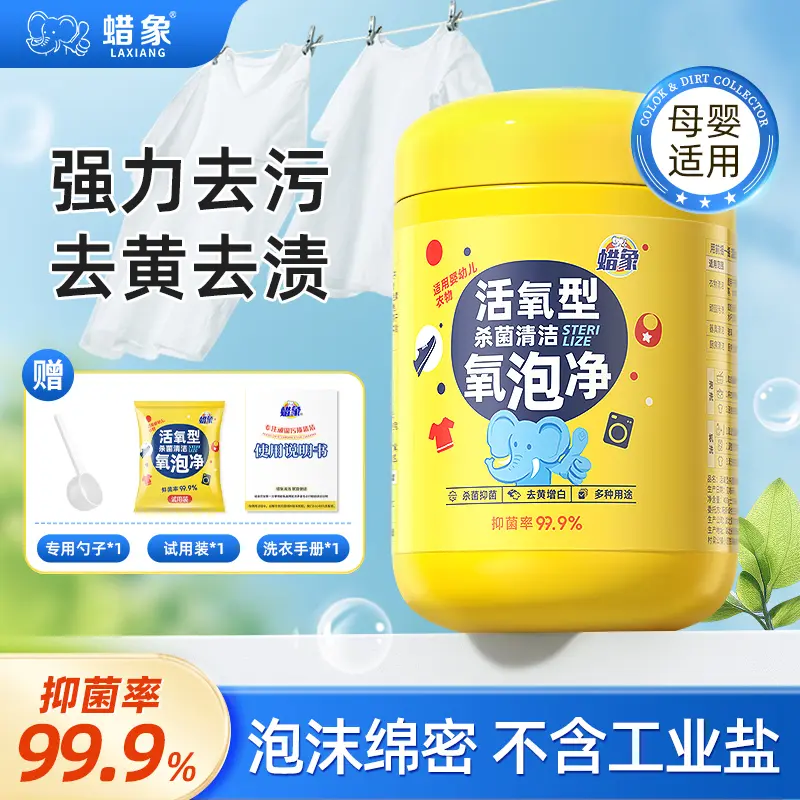 蜡象活氧型杀菌清洁氧泡净母婴爆炸盐洗衣去污渍强多效去黄增白剂
