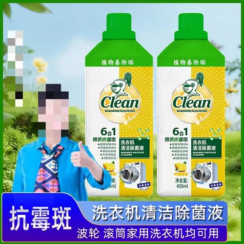 Baijiaolu白角鹿洗衣机清洁除菌液去垢通用洗衣机槽除螨清新除霉