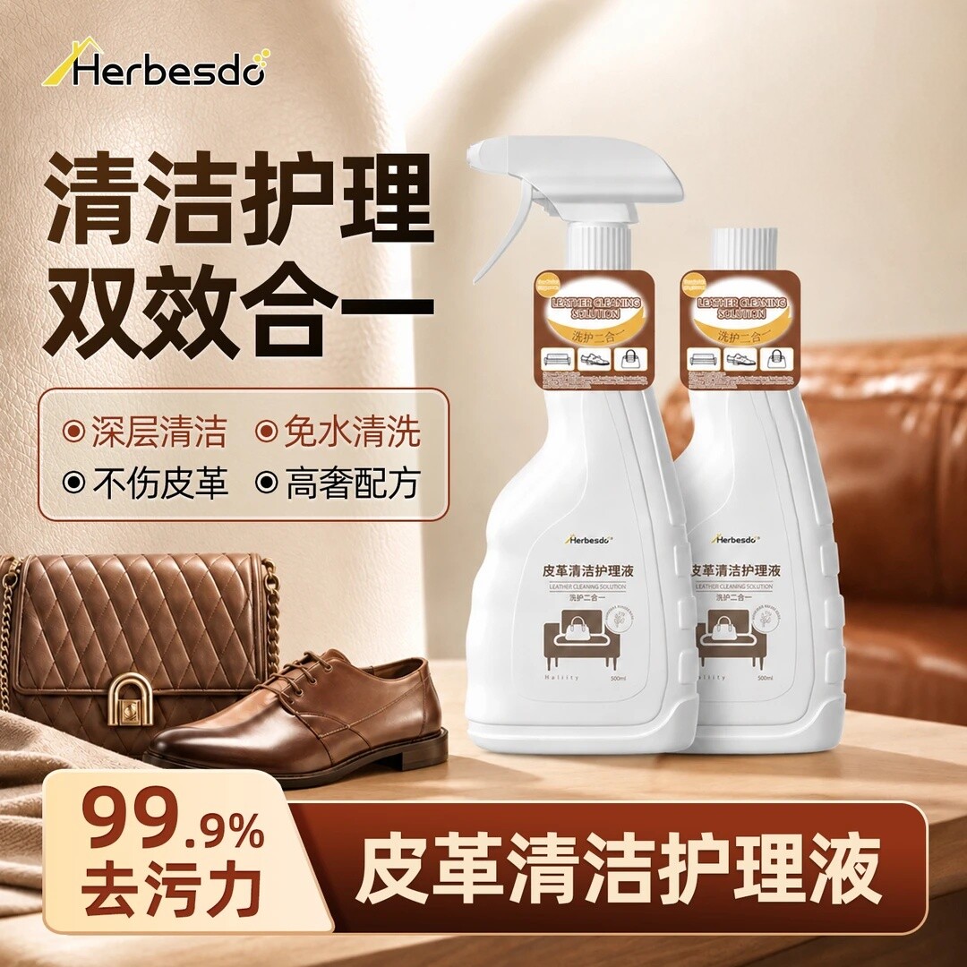 皮革清洁护理液皮包皮衣皮具通用真皮强力去污保养上光剂Herbesdo