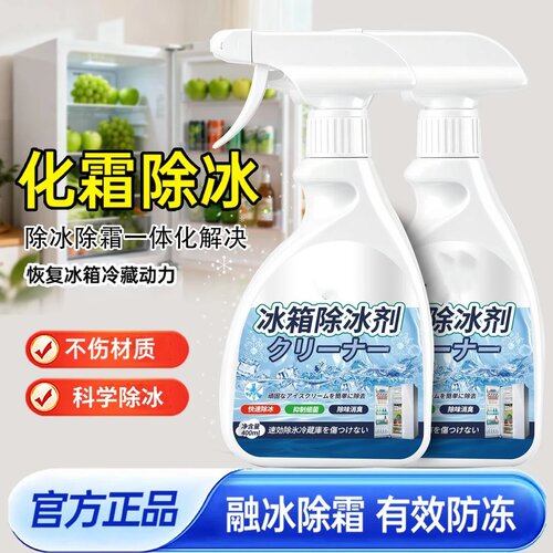 洁小泡冰箱除冰剂化霜不伤材质有效防冻家用冷冻室剂清洁冰箱冰柜