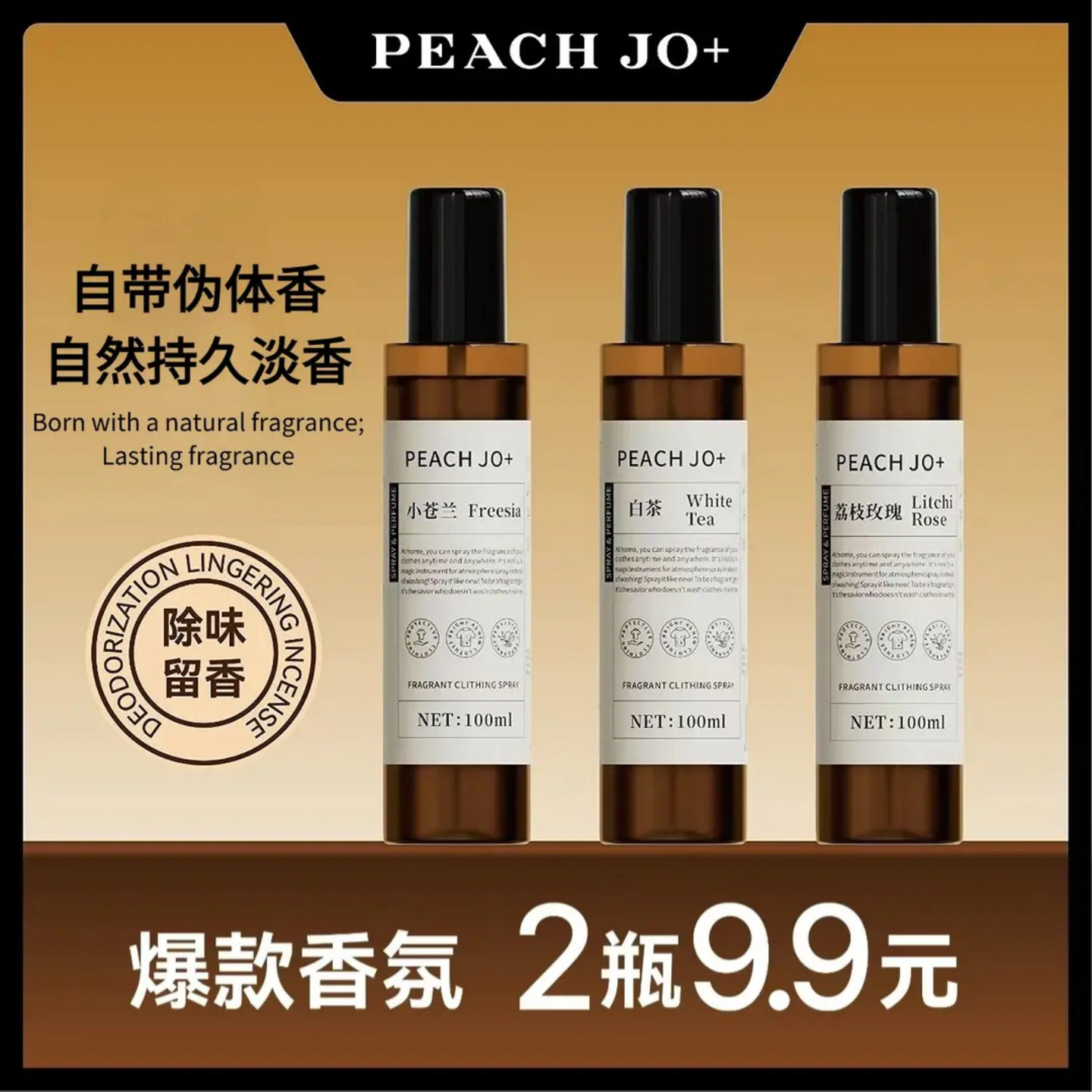 PEACH JO+桃作小苍兰玫瑰白茶香氛衣物喷雾除味清新淡香持久留香