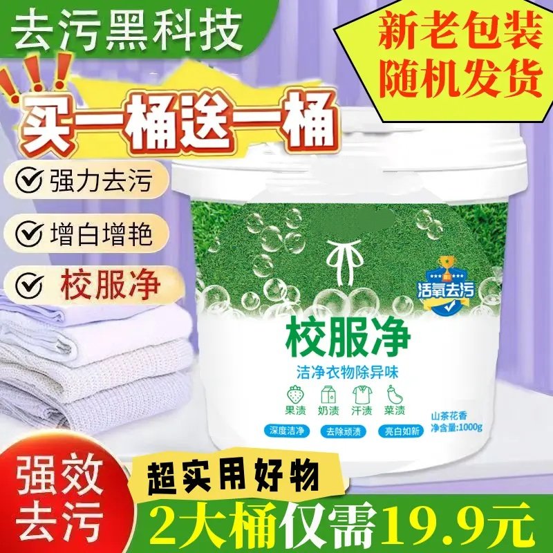 闪靓妞校服净大桶洗校服活氧去污渍神器强洗衣粉白衣服去黄洗校服