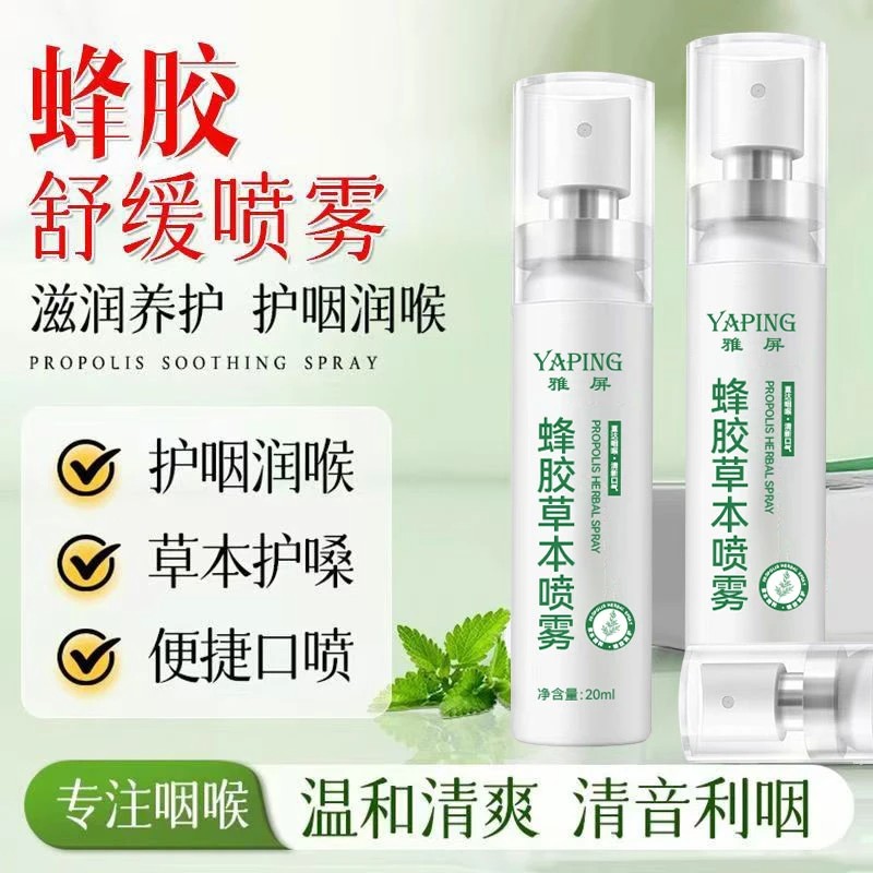YAPING雅屏蜂胶草本喷雾草本滋润清爽便携式口喷男女通用守护咽喉