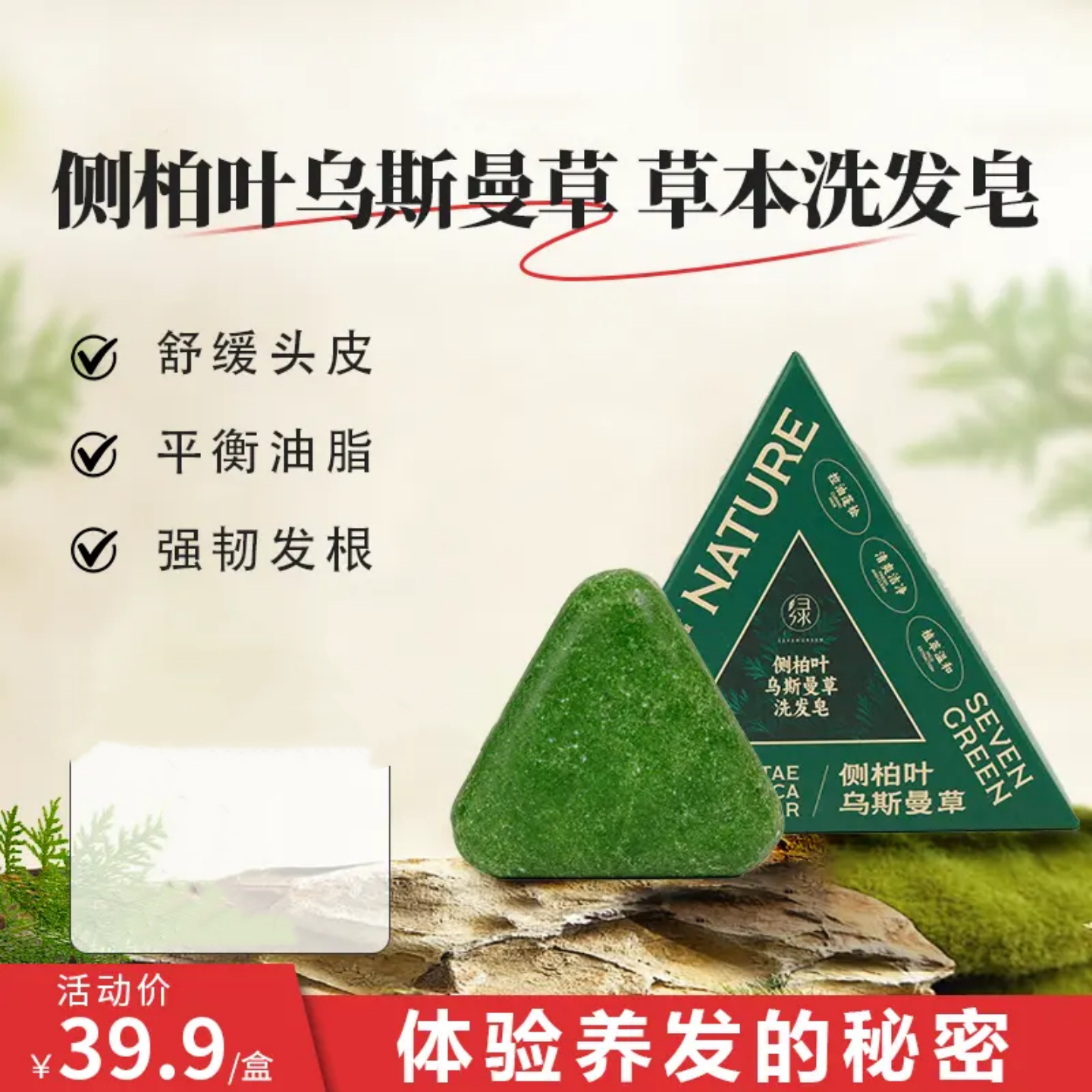 SEVENGREEN七绿侧柏叶乌斯曼草洗发皂植物萃取养发护发无硅油控油