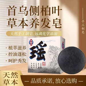御膳星瑶皂何首乌侧柏叶洗发皂手工天然植萃草本控油去屑呵护秀发