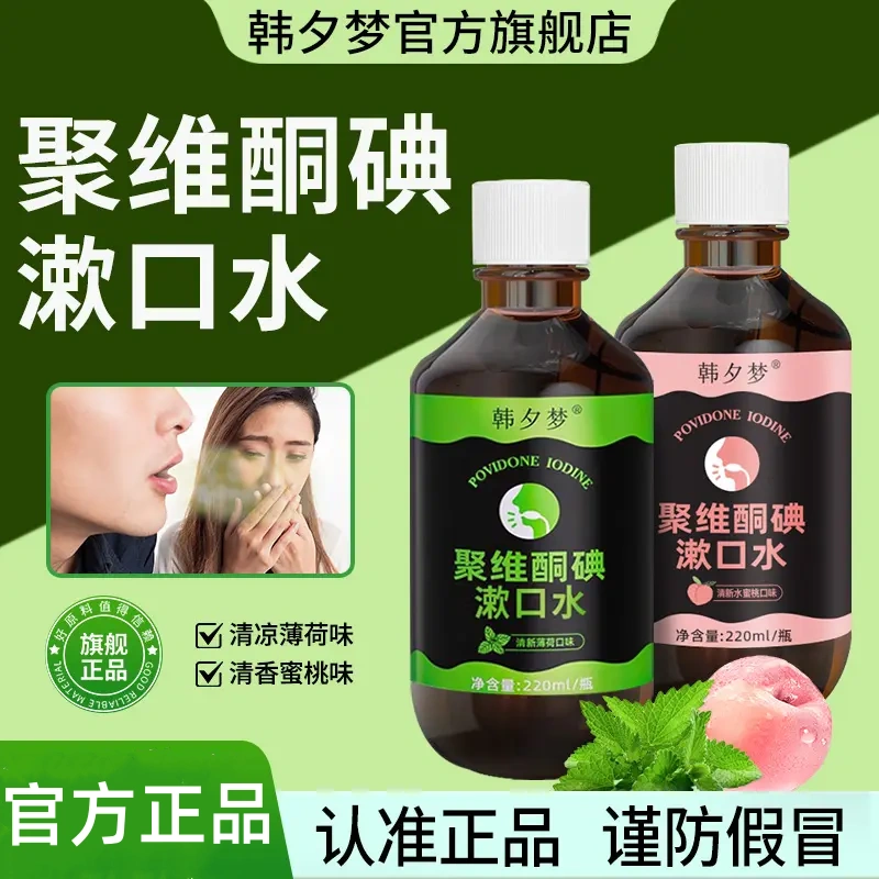 韩夕梦聚维酮碘漱口水