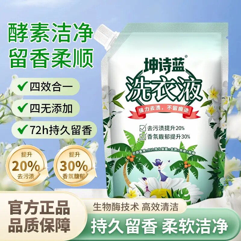 坤诗蓝香氛洗衣液深层洁净去污除螨持久留香速溶柔顺去渍家用