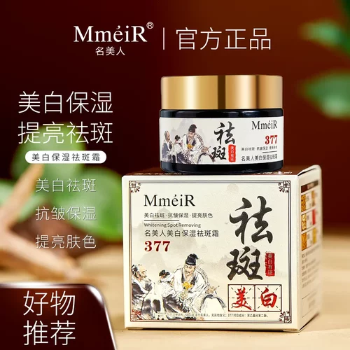 MMEIR名美人377美白保湿祛斑霜提亮肤色改善暗黄抗皱紧致修护面霜