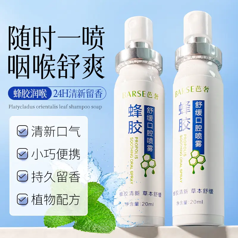 芭奢蜂胶舒缓口腔喷雾温和舒缓喉腔水润保湿润滑喉咙正品呵护咽嗓
